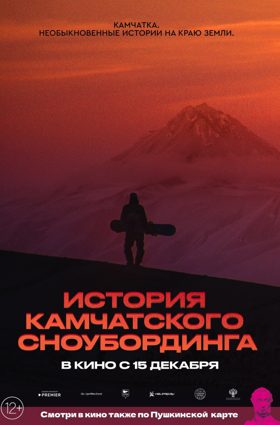 Камчатка. Необыкновенные истории на краю земли: История Камчатского сноубординга