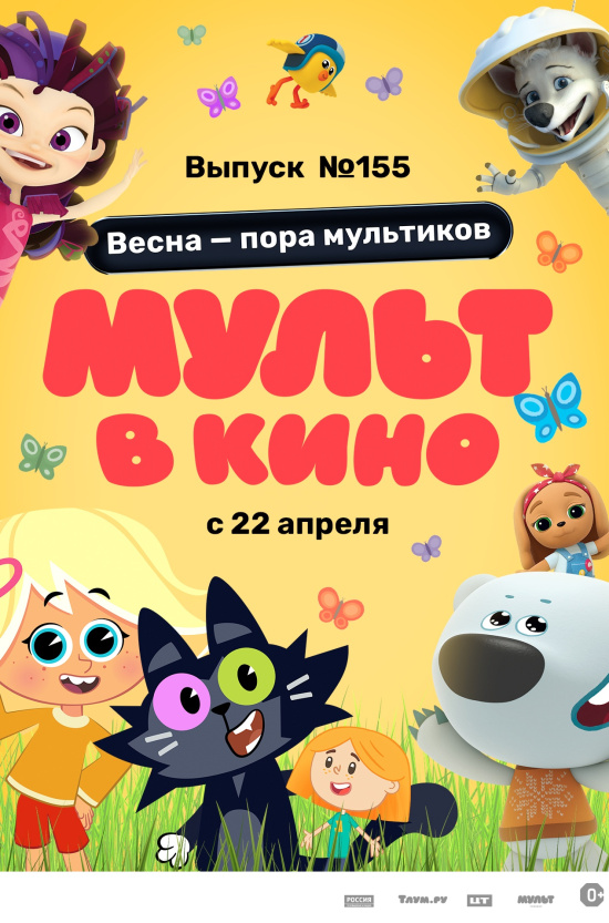 Расписание фильма МУЛЬТ в кино. Выпуск №155 в сети Киномакс