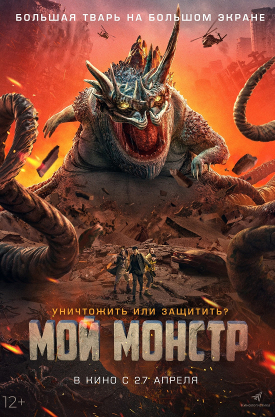 Мой монстр