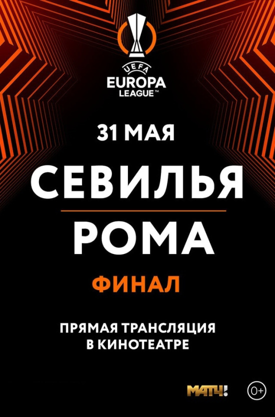 Лига Европы УЕФА: финал. Севилья-Рома