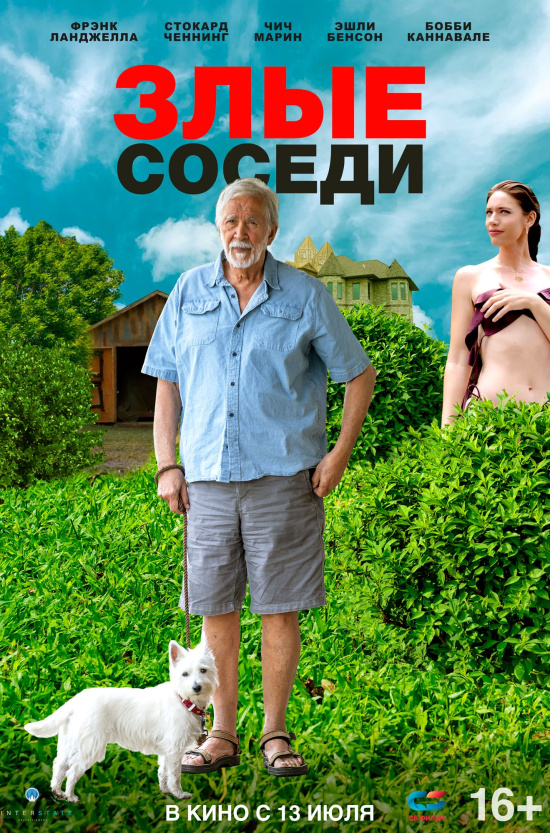 Злые соседи