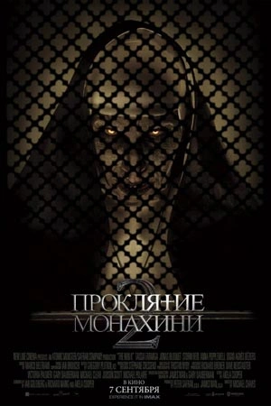 Проклятие монахини 2 (предсеанс. обсл) & к/ф «Склероз»