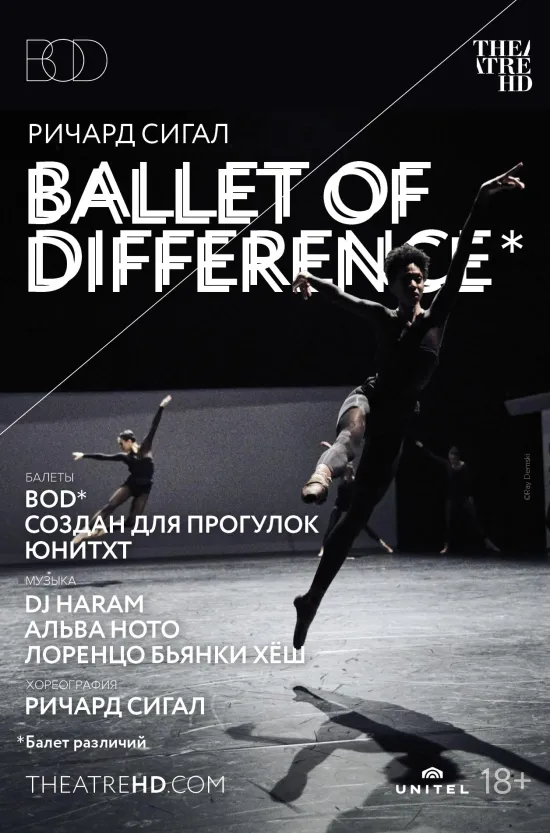 Ричард Сигал: Балет различий
