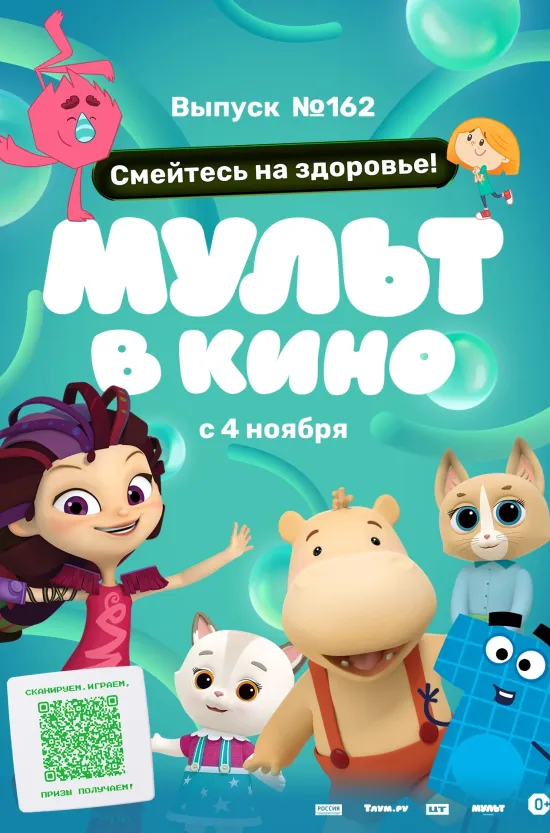 Киномакс - МУЛЬТ в кино. Выпуск №162