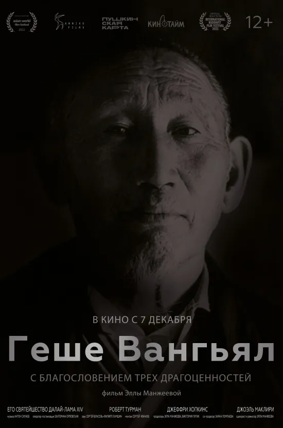 Геше Вангьял. С благословением Трёх Драгоценностей