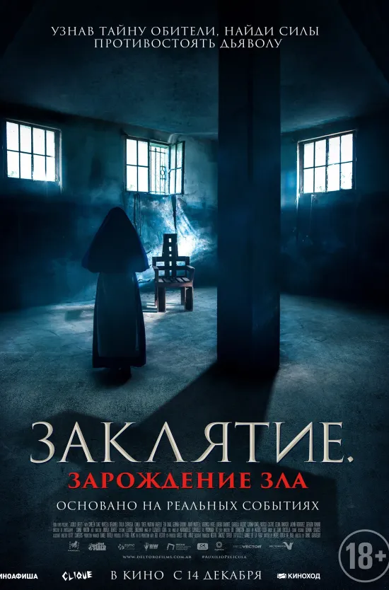 Заклятие. Зарождение зла