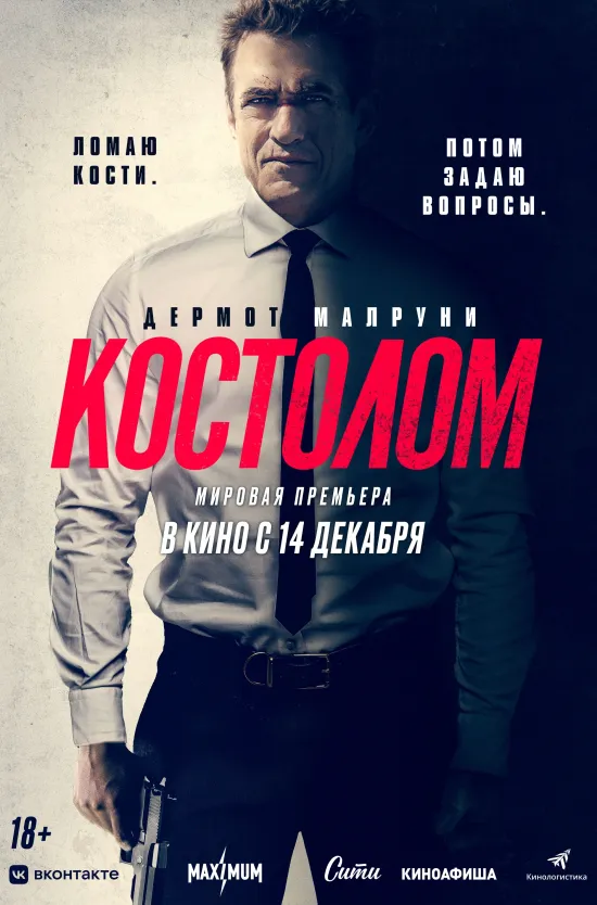 Киномакс - Костолом