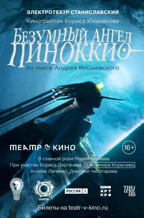 Безумный Ангел Пиноккио