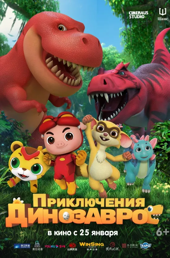 Приключения динозавров
