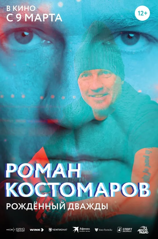 Киномакс - Роман Костомаров: Рожденный дважды