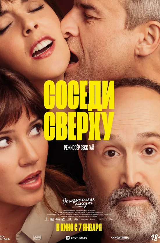 Соседи сверху