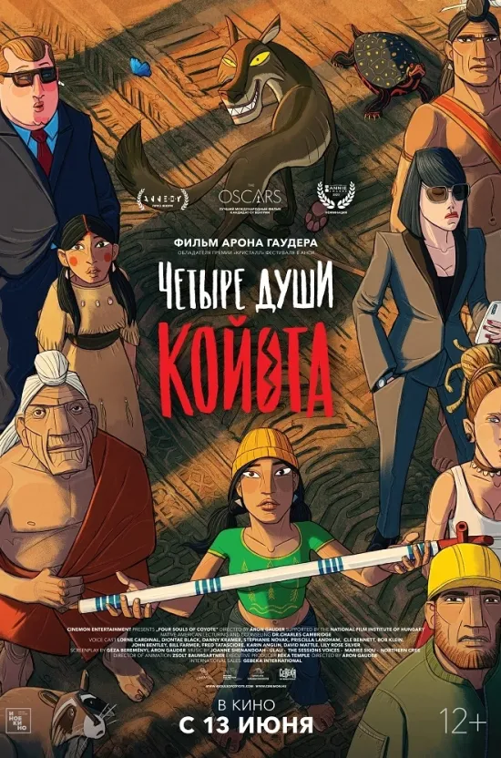 Четыре души Койота