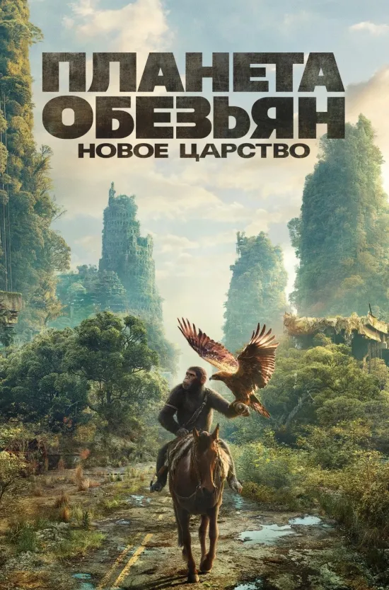 Планета обезьян: Новое царство (предсеанс. обсл) & «Минуточку»