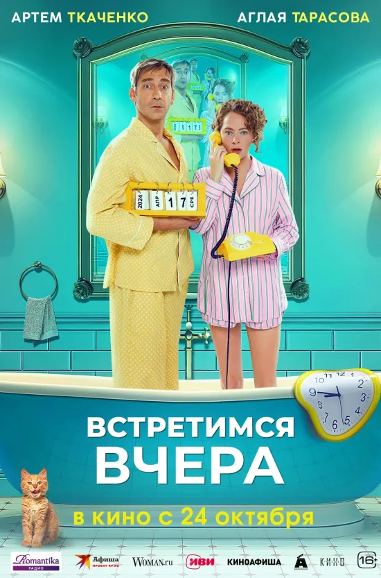 Встретимся вчера  