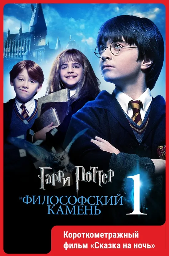 Гарри Поттер и философский камень..