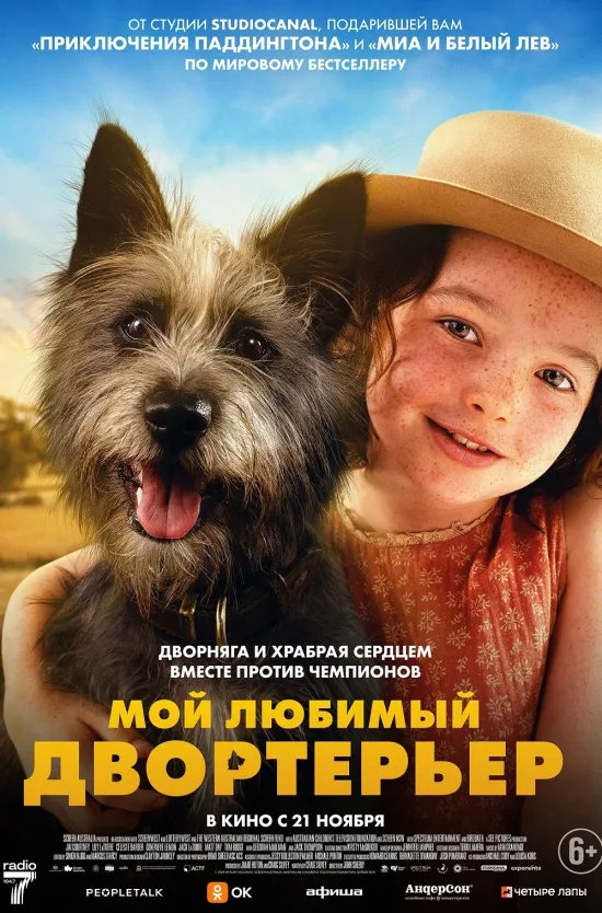 Мой любимый двортерьер