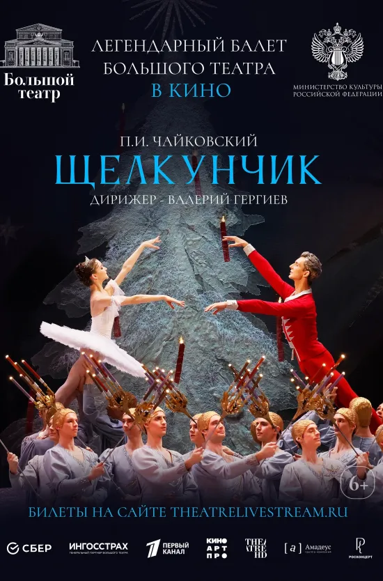 Большой театр: Щелкунчик