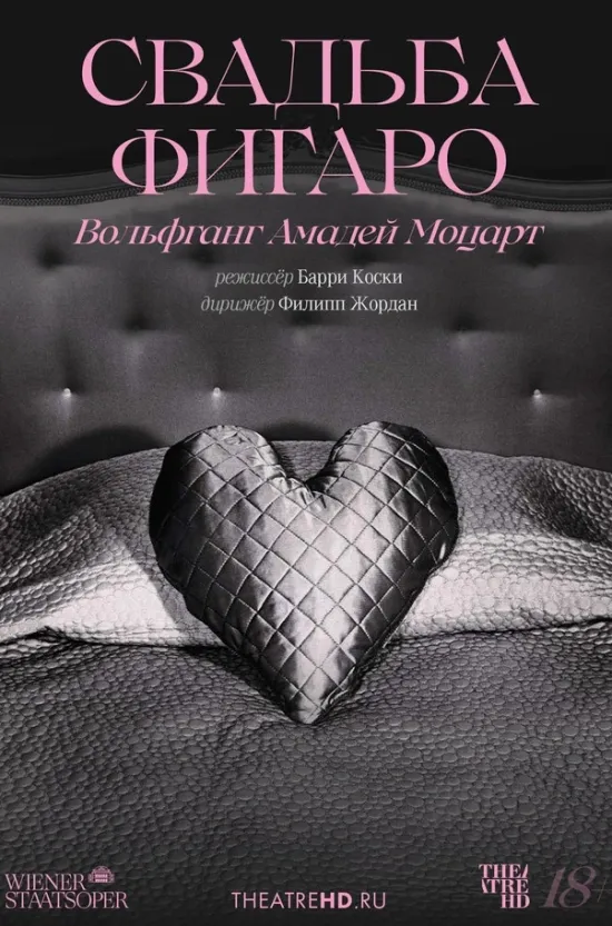 Венская опера: Свадьба Фигаро