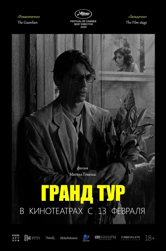 Гранд Тур