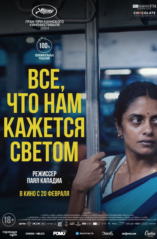 Всё, что нам кажется светом  