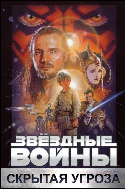 Звёздные войны: Эпизод 1 – Скрытая угроза (предсеанс. обсл) & Под водой 7