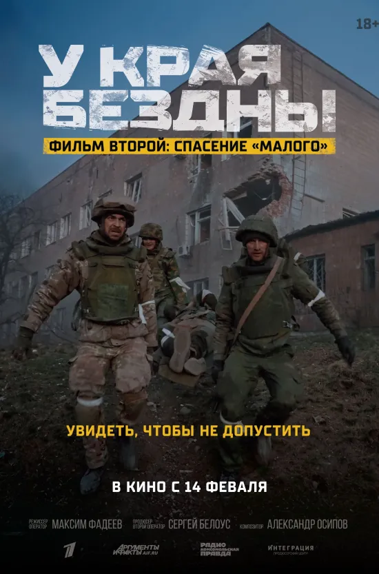 У края бездны. Фильм второй: Спасение "Малого"  
