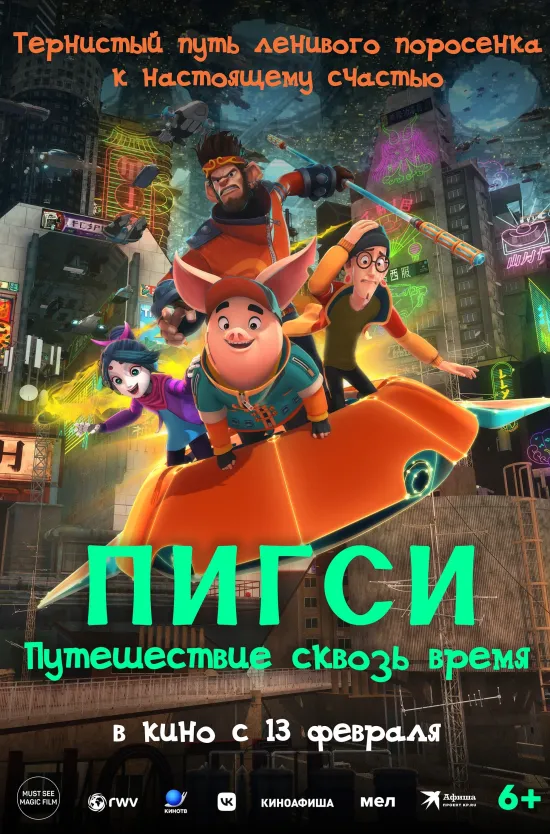 Пигси: Путешествие сквозь время  