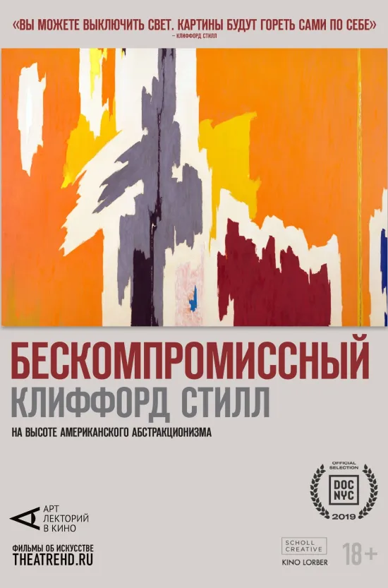 Бескомпромиссный Клиффорд Стилл