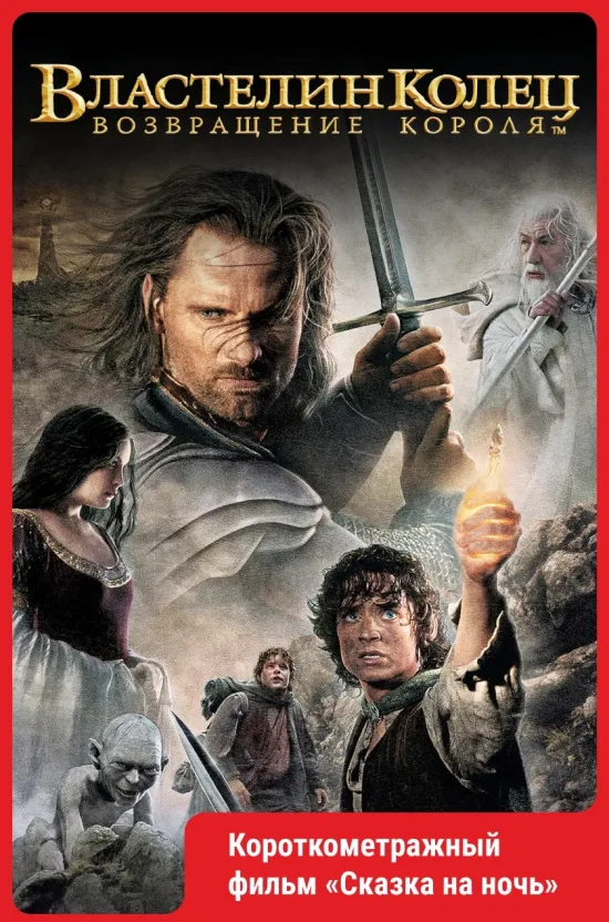 Властелин колец: Возвращение короля (2003)