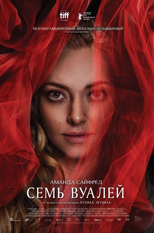 Семь вуалей  