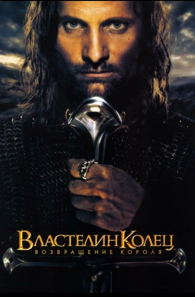 Властелин колец: Возвращение короля (предсеанс. обсл) & Под водой 15
