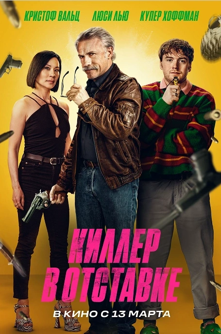 Киллер в отставке