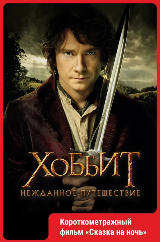 Хоббит: Нежданное путешествие (2012)