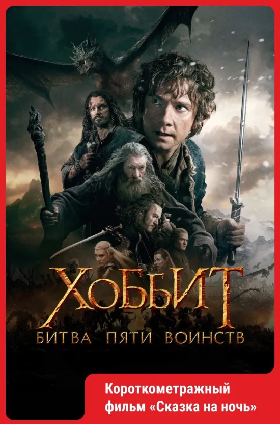 Хоббит: Битва пяти воинств (2014)