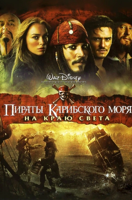 Пираты Карибского моря: На краю света (предсеанс. обсл) & Под водой 34