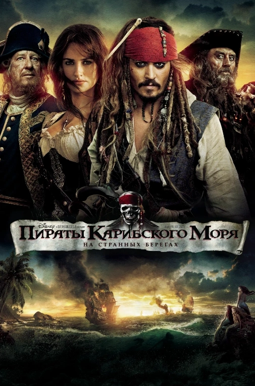 Пираты Карибского моря: На странных берегах (предсеанс. обсл) & Под водой 35