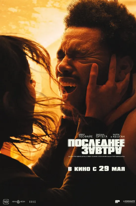 Последнее завтра