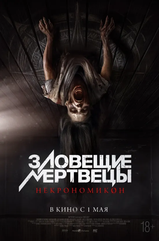Зловещие мертвецы: Некрономикон