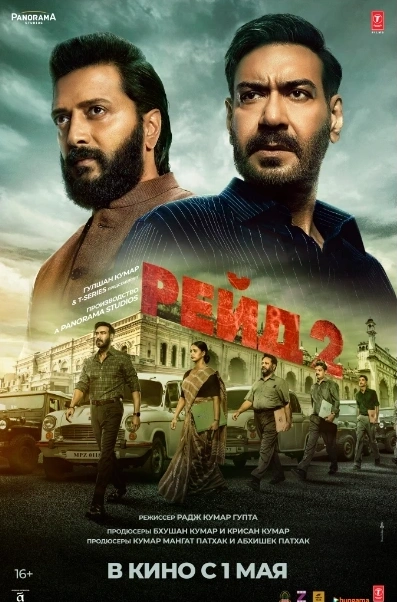 Рейд 2 (хинди с русскими субтитрами)