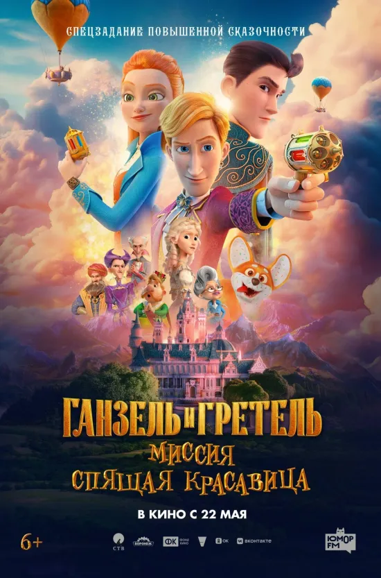 Ганзель и Гретель: Миссия «Спящая красавица»