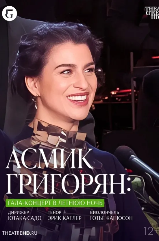 TheatreHD: Асмик Григорян: Гала-концерт в летнюю ночь