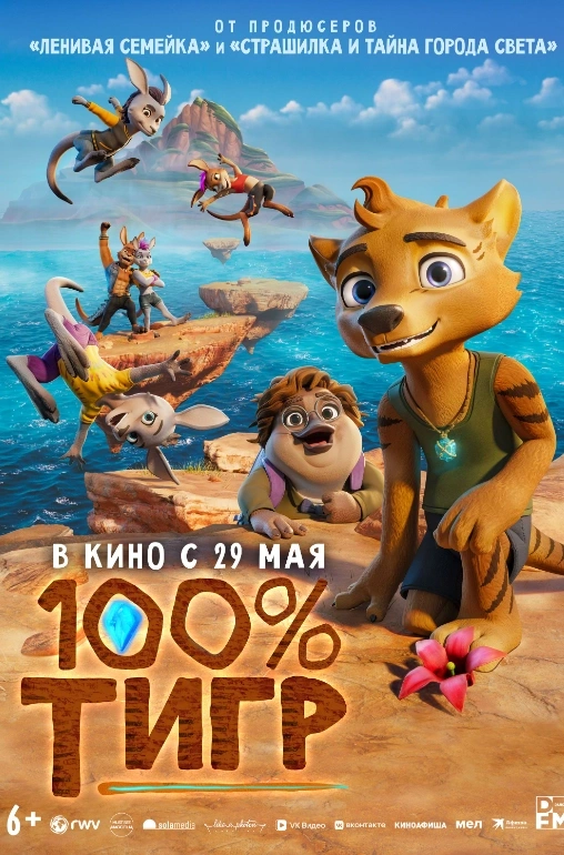 100% тигр