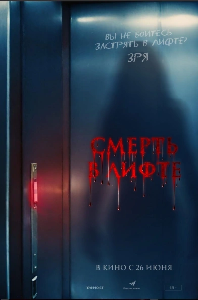 Смерть в лифте