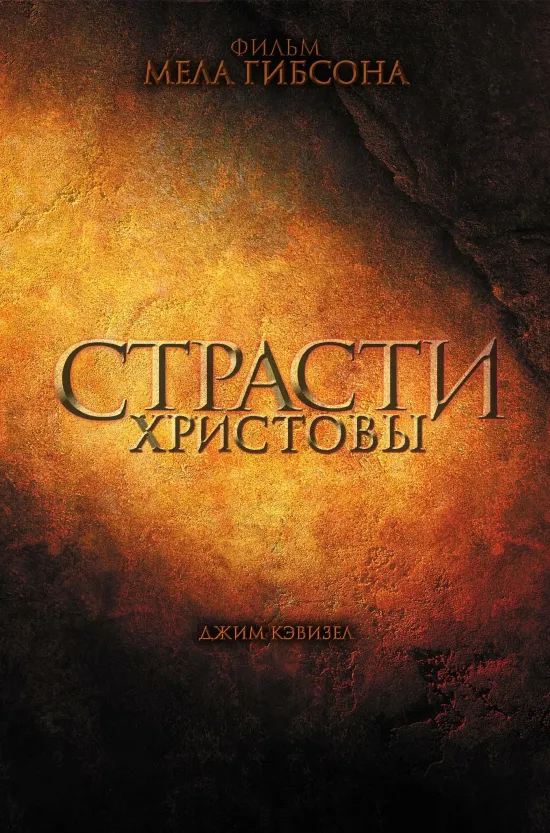 Страсти Христовы