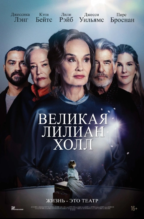 Великая Лилиан Холл