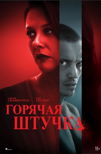 Горячая штучка