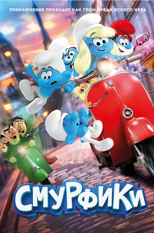 Смурфики в кино