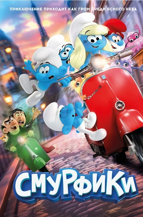 Смурфики в кино