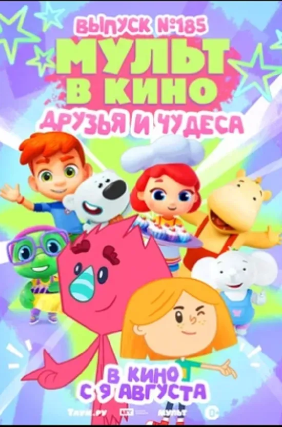 МУЛЬТ в кино. Выпуск №185
