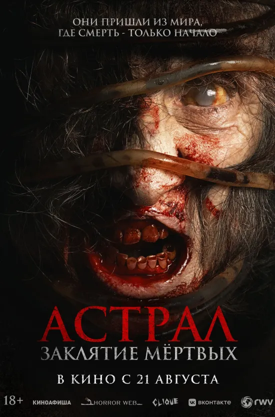 Астрал. Заклятие мёртвых